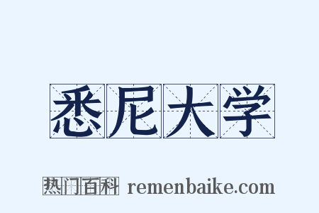 悉尼大学是什么意思的图片